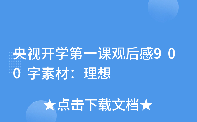 央视开开云kaiyun(中国)第一课观后感900字素材：理想