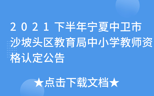 2021下半年宁夏中卫市沙坡头区教育局中小开云kaiyun(中国)教师资格认定公告