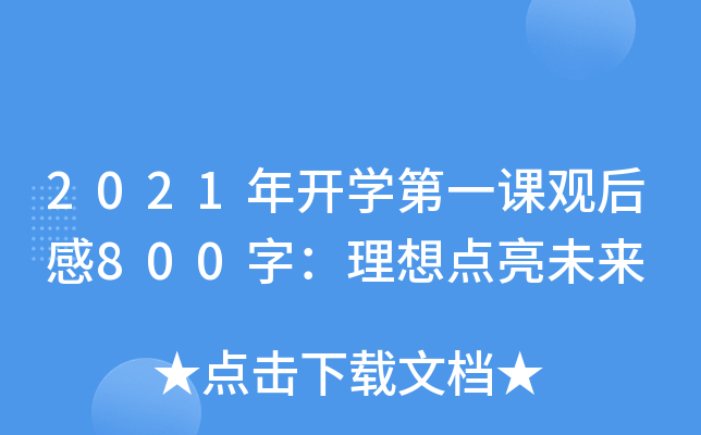 2021年开开云kaiyun(中国)第一课观后感800字：理想点亮未来