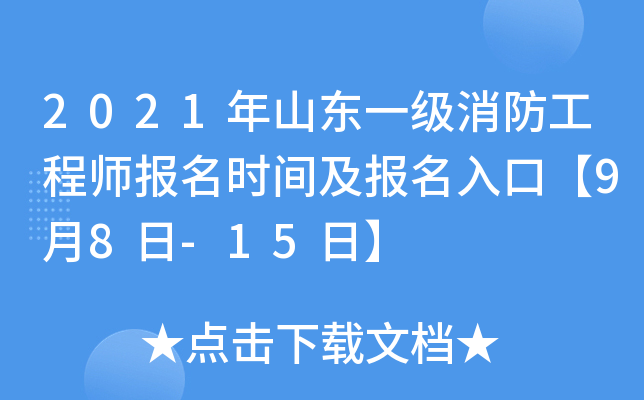 2021年山东一级消防工程师报名时间及报名入口【9月8日-15日】