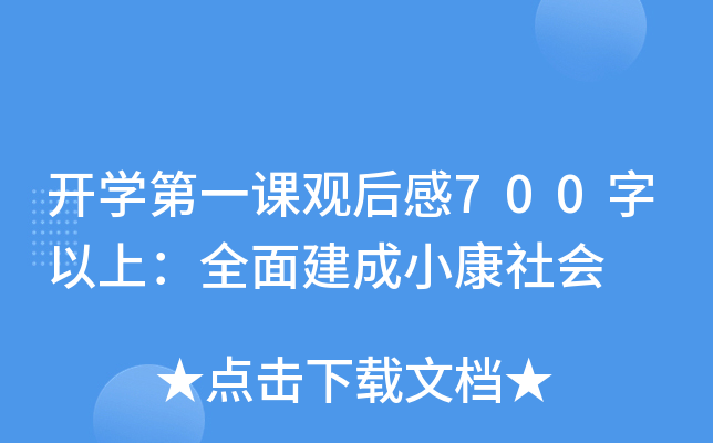 开开云kaiyun(中国)第一课观后感700字以上：全面建成小康社会