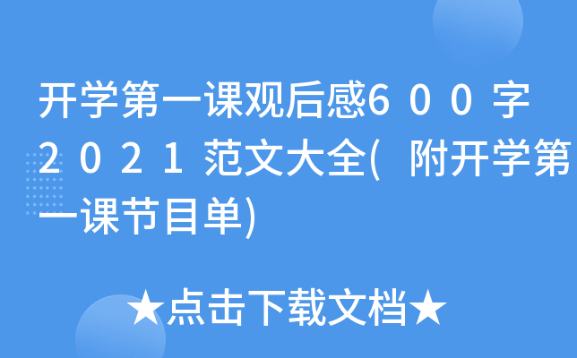 开开云kaiyun(中国)第一课观后感600字2021范文大全(附开开云kaiyun(中国)第一课节目单)