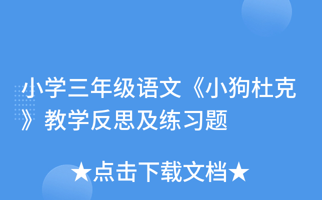 小开云kaiyun(中国)三年级语文《小狗杜克》教开云kaiyun(中国)反思及练习题