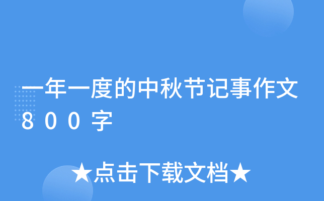 一年一度的中秋节记事作文800字