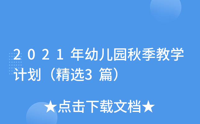 2021年幼儿园秋季教开云kaiyun(中国)计划（精选3篇）
