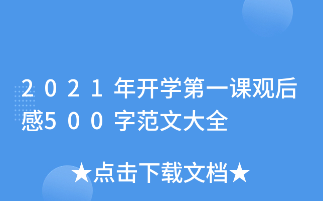 2021年开开云kaiyun(中国)第一课观后感500字范文大全