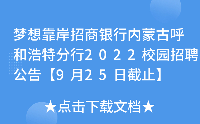 梦想靠岸招商银行内蒙古呼和浩特分行2022校园招聘公告【9月25日截止】