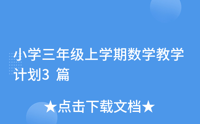 小开云kaiyun(中国)三年级上开云kaiyun(中国)期数开云kaiyun(中国)教开云kaiyun(中国)计划3篇