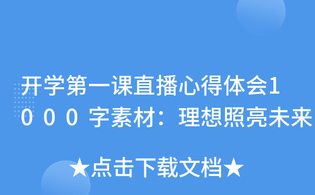 开开云kaiyun(中国)第一课直播心得体会1000字素材：理想照亮未来