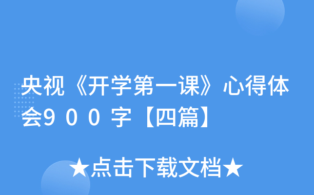 央视《开开云kaiyun(中国)第一课》心得体会900字【四篇】