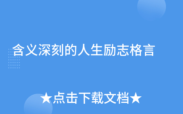 含义深刻的人生励志格言