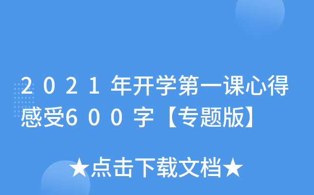 2021年开开云kaiyun(中国)第一课心得感受600字【专题版】
