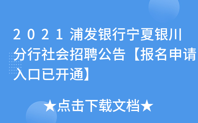 2021浦发银行宁夏银川分行社会招聘公告【报名申请入口已开通】