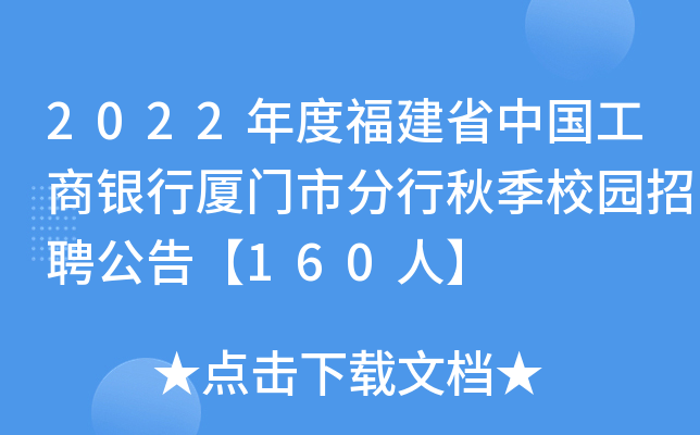 2022年度福建省中国工商银行厦门市分行秋季校园招聘公告【160人】