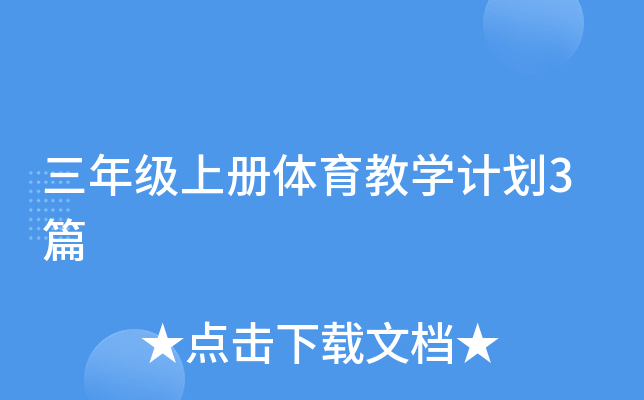 三年级上册体育教开云kaiyun(中国)计划3篇