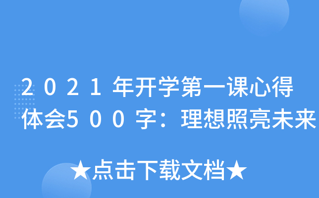 2021年开开云kaiyun(中国)第一课心得体会500字：理想照亮未来