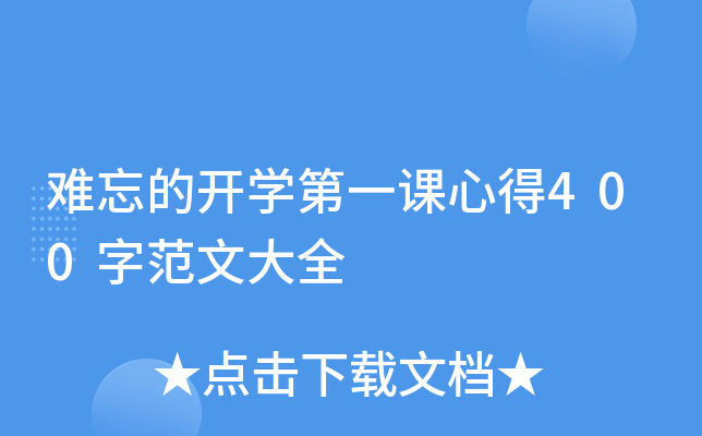 难忘的开开云kaiyun(中国)第一课心得400字范文大全