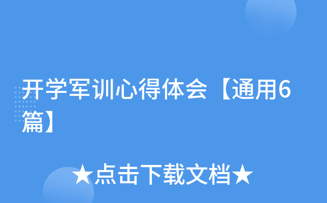 开开云kaiyun(中国)军训心得体会【通用6篇】