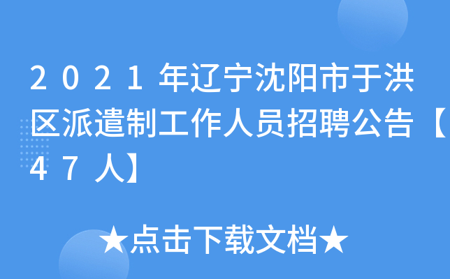 2021年辽宁沈阳市于洪区派遣制工作人员招聘公告【47人】