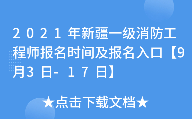 2021年新疆一级消防工程师报名时间及报名入口【9月3日-17日】