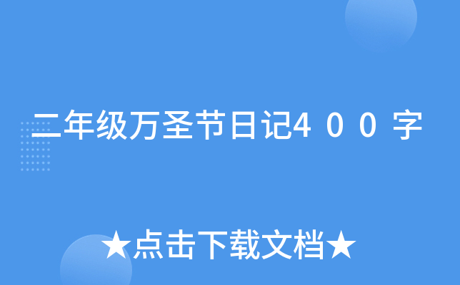 二年级万圣节日记400字