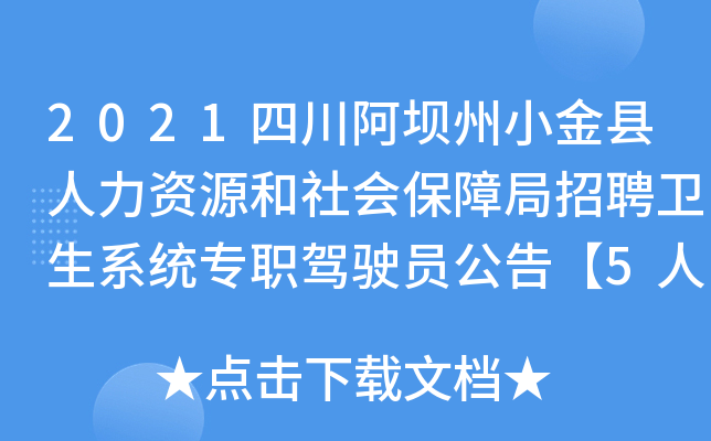 2021四川阿坝州小金县人力资源和社会保障局招聘卫生系统专职驾驶员公告【5人】