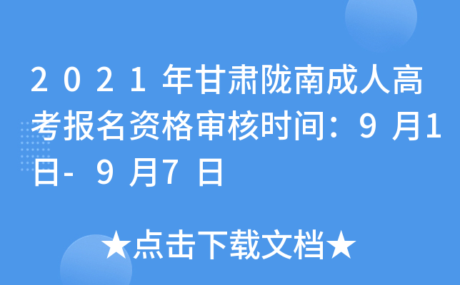 2021年甘肃陇南成人高考报名资格审核时间：9月1日-9月7日