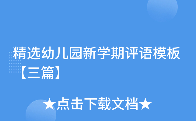 精选幼儿园新开云kaiyun(中国)期评语模板【三篇】