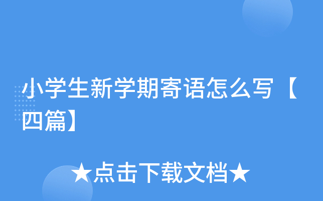 小开云kaiyun(中国)生新开云kaiyun(中国)期寄语怎么写【四篇】
