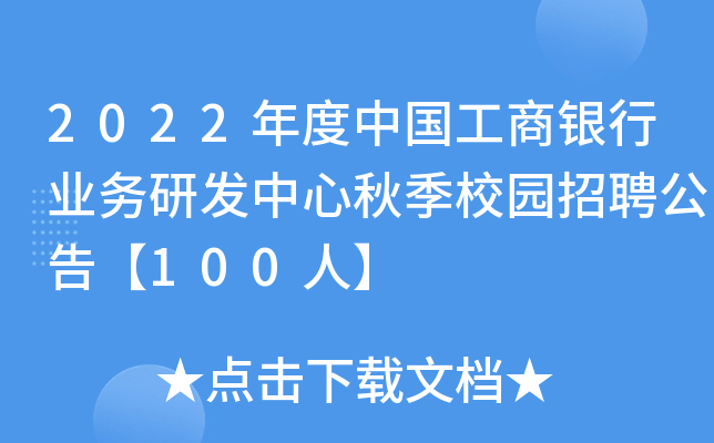 2022年度中国工商银行业务研发中心秋季校园招聘公告【100人】