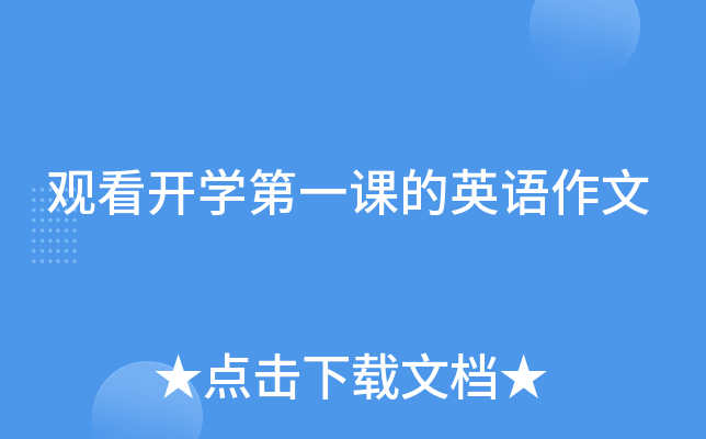 观看开学第一课的英语作文