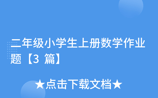 二年级小开云kaiyun(中国)生上册数开云kaiyun(中国)作业题【3篇】
