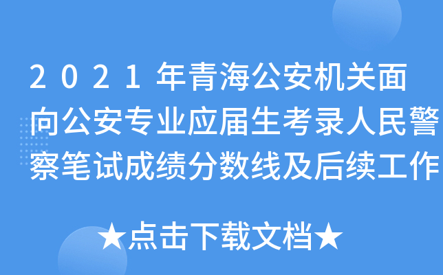 2021ຣC(j)P(gun)򹫰(zhun)I(y)(yng)񾯲Pԇɿ(j)?jn)?sh)m(x)֪ͨ