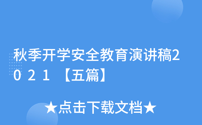 秋季开开云kaiyun(中国)安全教育演讲稿2021【五篇】