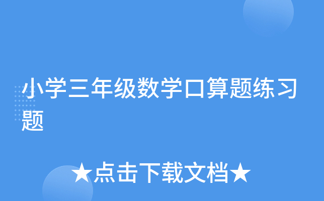 小开云kaiyun(中国)三年级数开云kaiyun(中国)口算题练习题