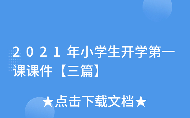 2021年小开云kaiyun(中国)生开开云kaiyun(中国)第一课课件【三篇】