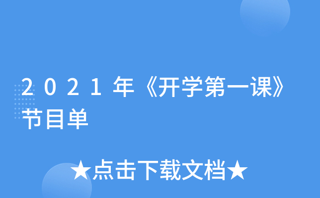2021年《开开云kaiyun(中国)第一课》节目单