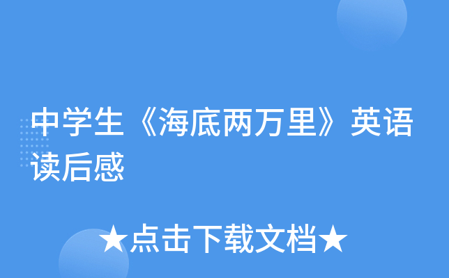中学生《海底两万里》英语读后感