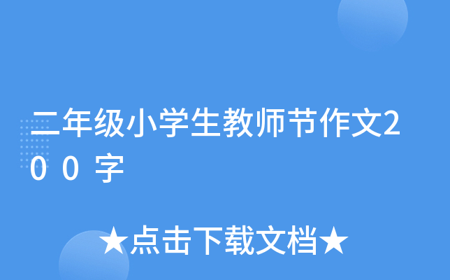 二年级小开云kaiyun(中国)生教师节作文200字