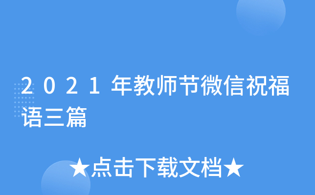 2021年教师节微信祝福语三篇