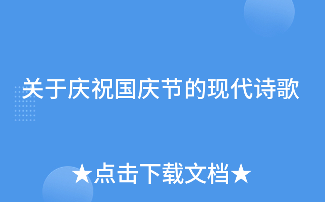 关于庆祝国庆节的现代诗歌