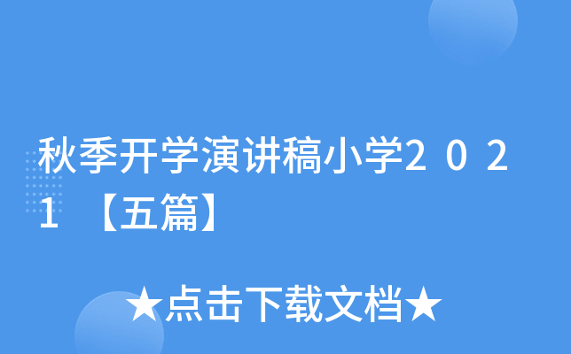 秋季开开云kaiyun(中国)演讲稿小开云kaiyun(中国)2021【五篇】