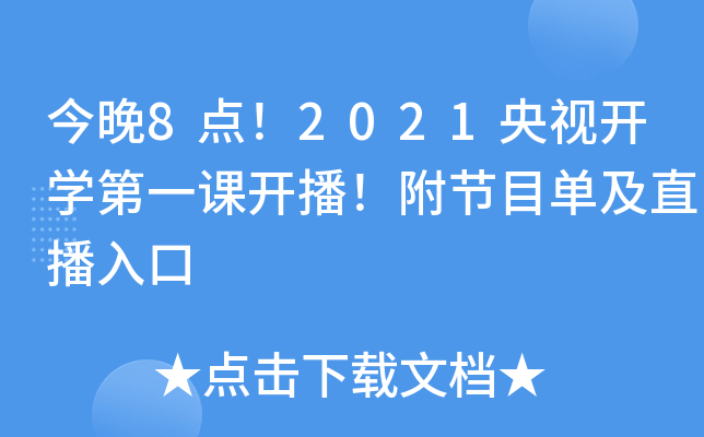 今晚8点！2021央视开开云kaiyun(中国)第一课开播！附节目单及直播入口