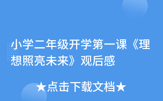 小开云kaiyun(中国)二年级开开云kaiyun(中国)第一课《理想照亮未来》观后感