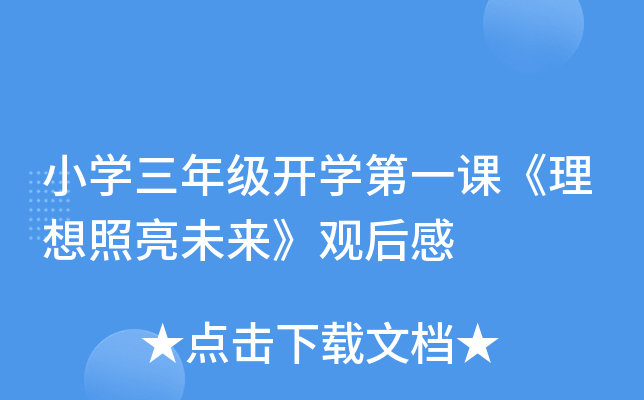 小开云kaiyun(中国)三年级开开云kaiyun(中国)第一课《理想照亮未来》观后感
