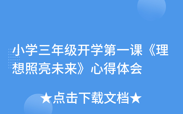 小开云kaiyun(中国)三年级开开云kaiyun(中国)第一课《理想照亮未来》心得体会