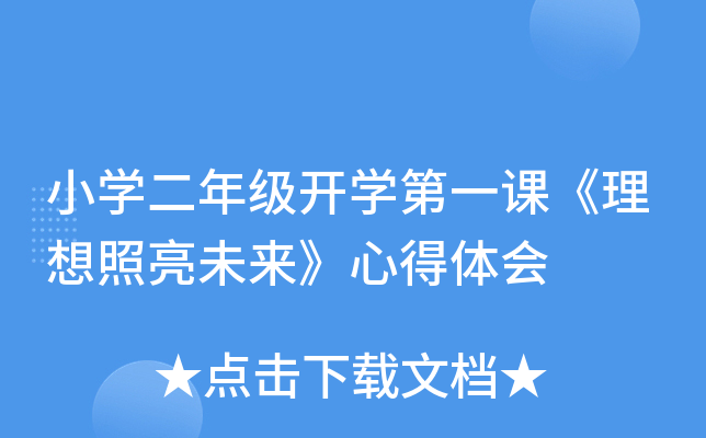 小开云kaiyun(中国)二年级开开云kaiyun(中国)第一课《理想照亮未来》心得体会