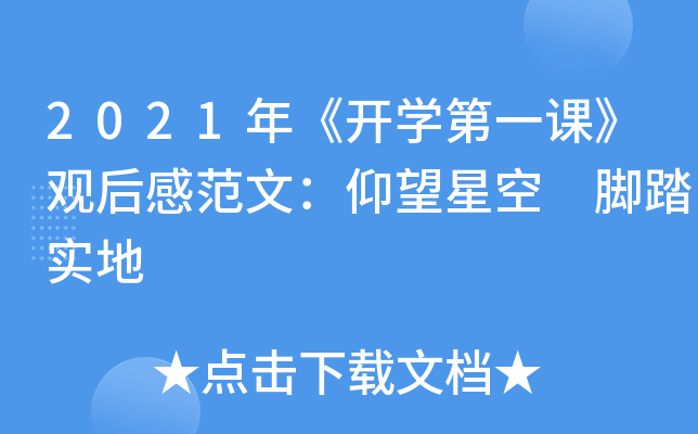 2021年《开开云kaiyun(中国)第一课》观后感范文：仰望星空 脚踏实地