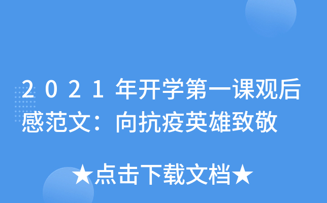2021年开学第一课观后感范文：向抗疫英雄致敬