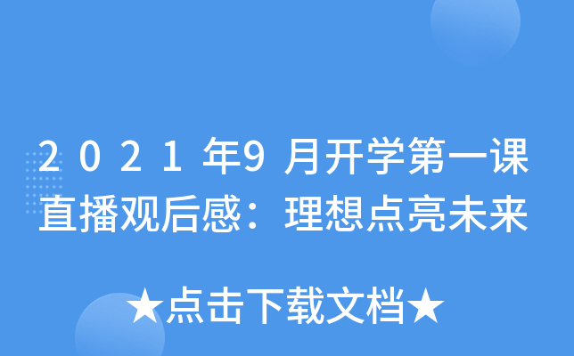 2021年9月开开云kaiyun(中国)第一课直播观后感：理想点亮未来
